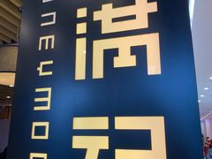 -满记甜品(南京虹悦城三店)