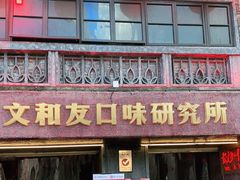 -文和友老长沙龙虾馆(化龙池店)