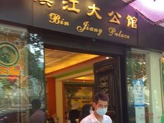 门面-惠食佳(滨江大公馆店)