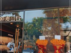 -原麦山丘(东四店)