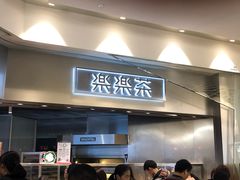 门面-LELECHA乐乐茶(美罗城店)