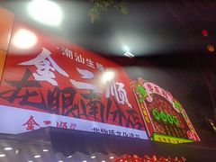 -五洲牛肉美食馆
