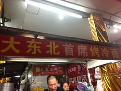 门面-大东北首席烤冷面(学府路店)