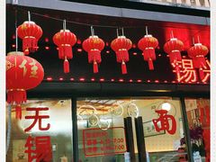门面-锡兴记(紫荆花路店)