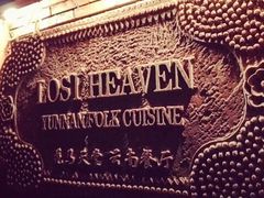 -花马天堂云南餐厅 Lost Heaven(高邮路店)