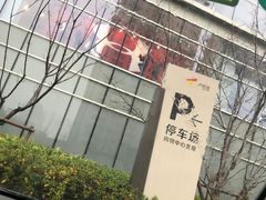 -大悦城-停车场