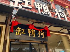 -缸鸭狗(天一广场店)