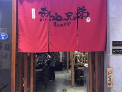 门面-热血兄弟·炭火烤肉(融侨中心店)
