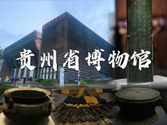 -贵州省博物馆(新馆)