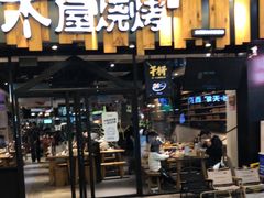 -木屋烧烤(岗顶二店)