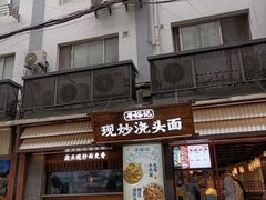 -寻裕记·现炒浇头面(人民广场店)