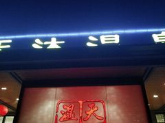 -溧阳天目湖天沐温泉