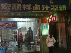 门面-清真·宏顺祥卤汁凉粉(大皮院店)