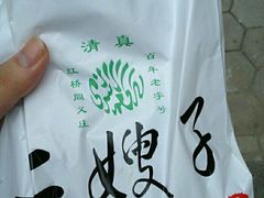 -清真·二嫂子煎饼果子(卫津路总店)