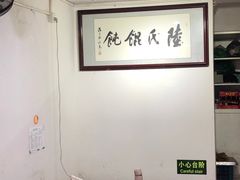 -陆氏馄饨(烟雨长廊店)