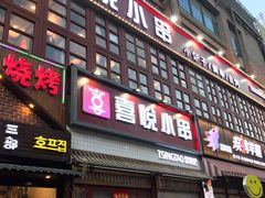 门面-喜悦小串丹东小黄牛海鲜烧烤大排档(民主广场店)