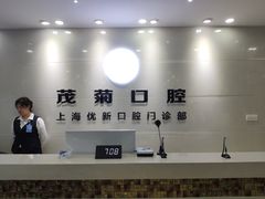 -茂菊口腔连锁(浦东南路店)