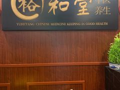 -裕和堂中医推拿艾灸(太古汇臻品店)