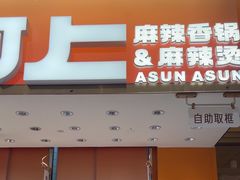 -阿上阿上麻辣香锅&麻辣烫(朝阳蓝色港湾店)