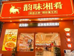 -韵味湘肴·小炒黄牛肉(五一广场美食地标店)