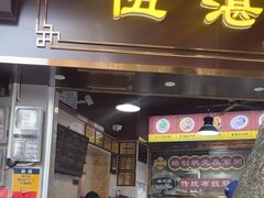 -伍湛记 · 广州老字号(龙津中路店)