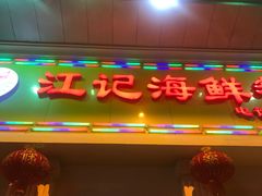 门面-江记餐厅(罗冲围店)