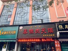 门面-秦豫肉夹馍(骡马市总店)