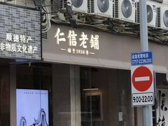 -仁信老铺(华盖路店)