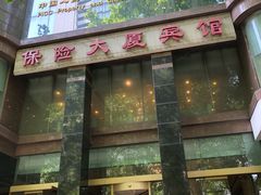 -江苏保险大厦宾馆(南京新街口德基广场店)