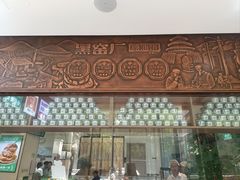 -黑窑厂糖油饼烤鸭·清真菜(旗舰店)