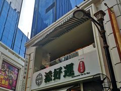 门面-添好运点心专门店(百老汇店)