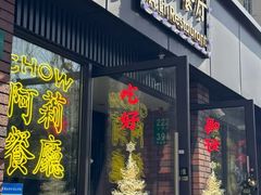 -阿莉餐厅(枣阳路店)