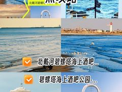 -北戴河碧螺塔海上酒吧公园