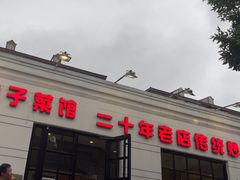 -胖子菜馆(隆昌路店)