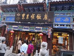 门面-东来顺饭庄(天坛店)