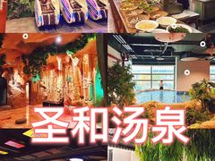 -圣和汤泉•汗蒸温泉自助