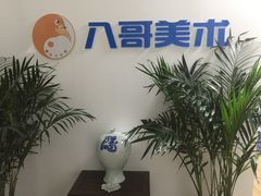 -八哥美术·成人美术画室(总校区)