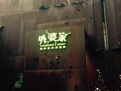 -外婆家(杭州马塍店·杭帮菜名店)