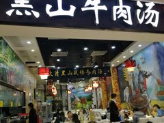 门面-黑山牛肉汤火锅(花城汇店)
