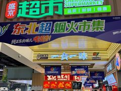 -盛京大奥莱(沈阳奥体店)