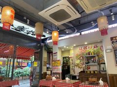 -石榴姐•山城小馆(创始店)