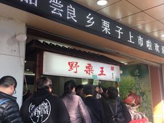 门面-阿男野栗王(金门路店)
