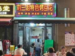 -刘三姐特色烤豆花·宜宾烧烤·把把烧(万年场店)