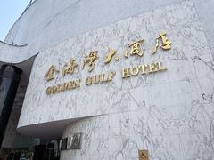 -汕头金海湾大酒店(万象城店)