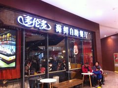 -星伦多 自助料理(圆融店)
