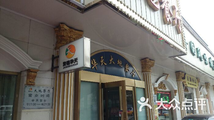 大地西餐厅