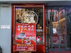 门面-幸运咖(思源学院店)