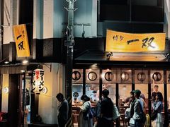 -博多一双(博多駅東本店)