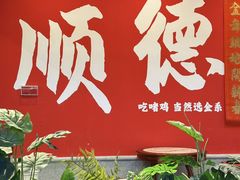 -金系·顺德啫鸡大王(创意产业园店)