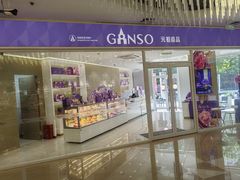 -GANSO元祖食品(西安含光路店)